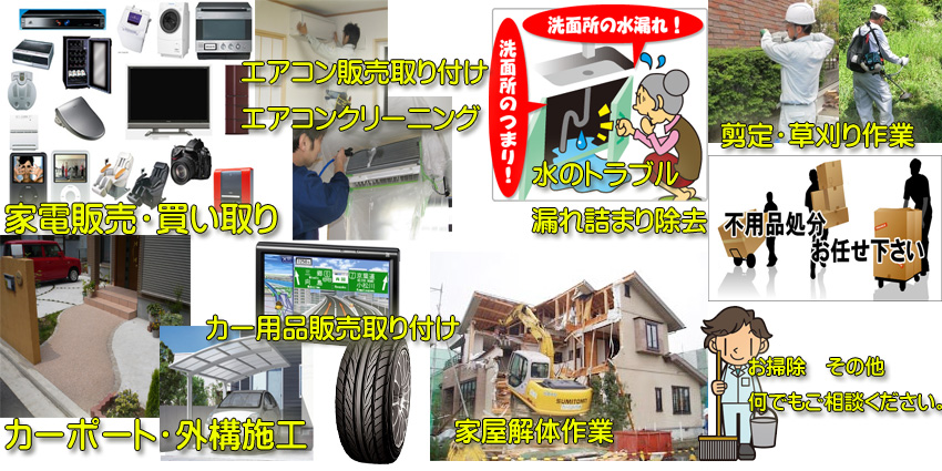 福島県郡山市　便利屋　ライフサポートTAKADA